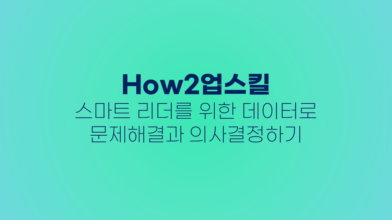 [공학교육인증][How2업스킬] 스마트 리더를 위한 데이터로 문제해결과 의사결정하기